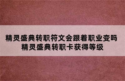 精灵盛典转职符文会跟着职业变吗 精灵盛典转职卡获得等级